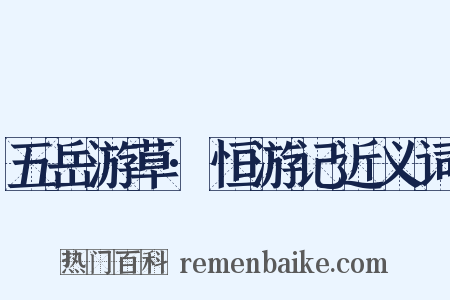 五岳游草·恒游记近义词是什么意思的图片